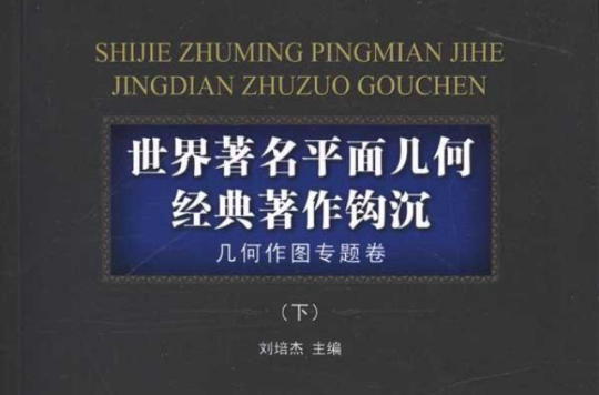 世界著名平面幾何經典著：作鉤沉幾何作圖專題卷