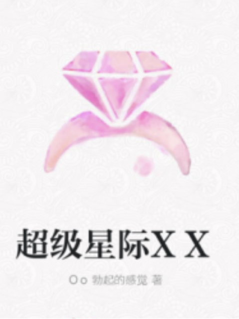 超級星際XX