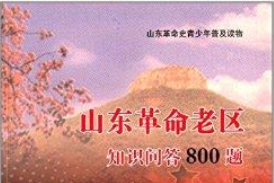 山東革命老區知識問答800題