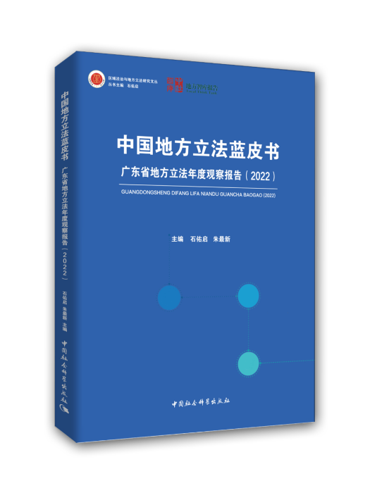 中國地方立法藍皮書：廣東省地方立法年度觀察報告(2022)