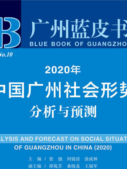 2020年中國廣州社會形勢分析與預測