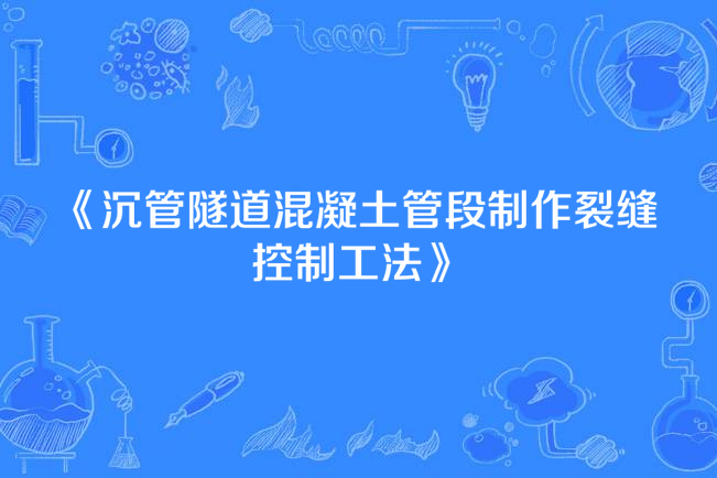 沉管隧道混凝土管段製作裂縫控制工法