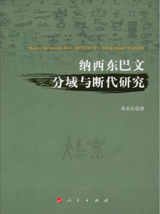 比較文字學叢書：納西東巴文分域與斷代研究