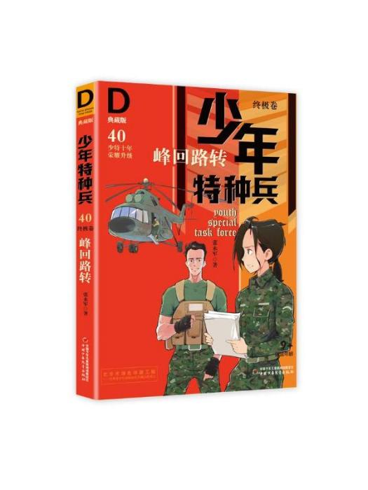 少年特種兵·典藏版（終極卷40）·峰迴路轉