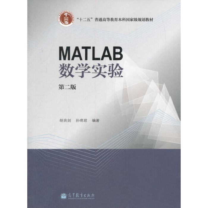 數學實驗（MATLAB版）（第二版）