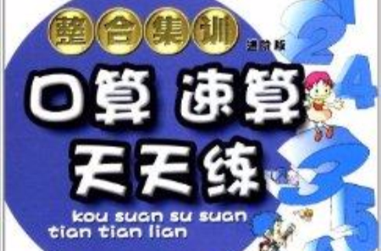 整合集訓口算速算天天練：6年級上