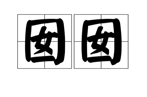 囡囡(詞語釋義)