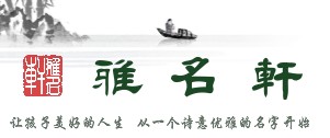 雅名軒——詩意文化取名網