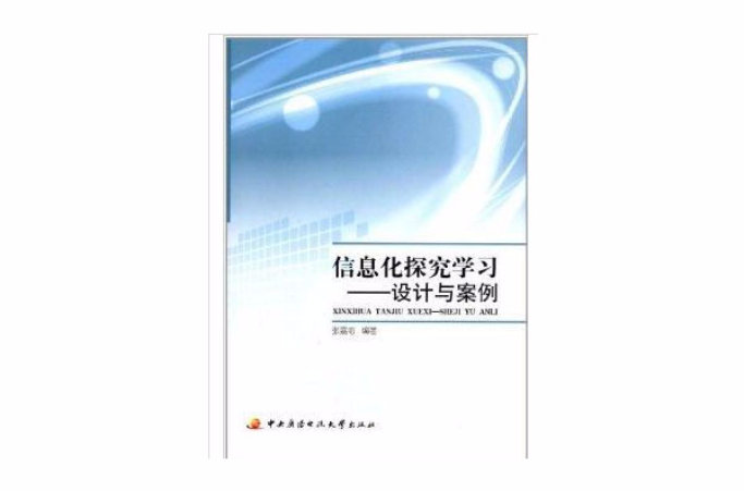 信息化探究學習：設計與案例