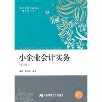 小企業會計實務叢書·小企業會計實務