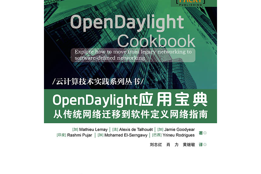 OpenDaylight套用寶典——從傳統網路遷移到軟體定義網路指南