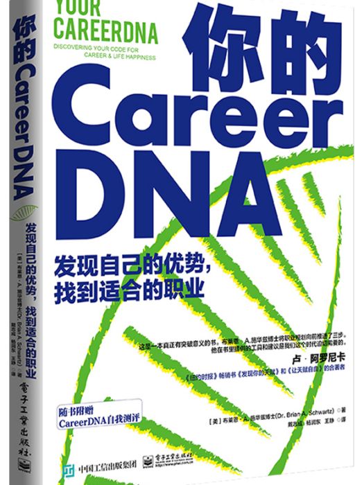 你的 CareerDNA：發現自己的優勢，找到適合的職業