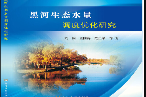 黑河生態水量調度最佳化研究黑河生態水量調度最佳化研究