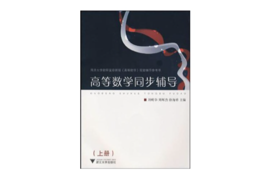 高等數學同步輔導（上冊）(2008年同濟大學出版社出版書籍)