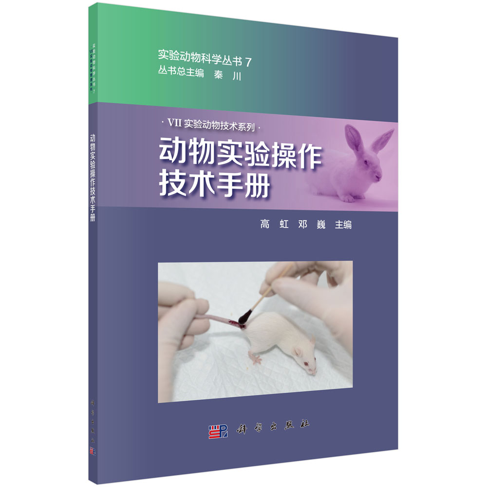 動物實驗操作技術手冊