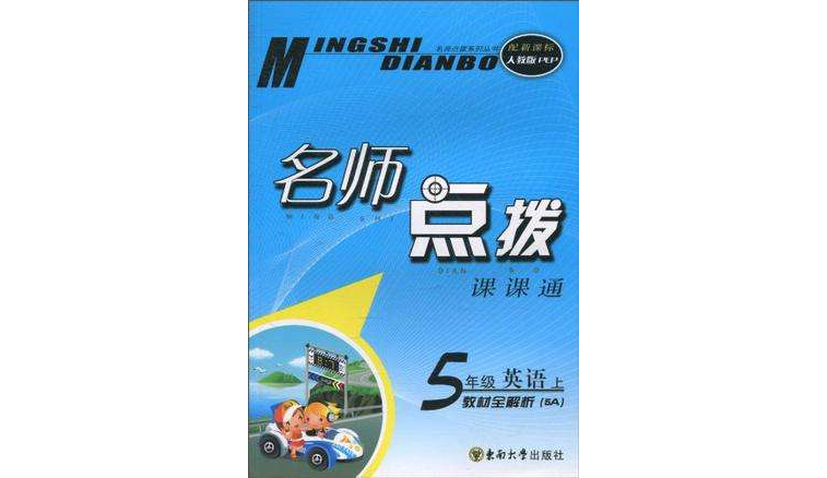 名師點撥課課通·5年級英語上