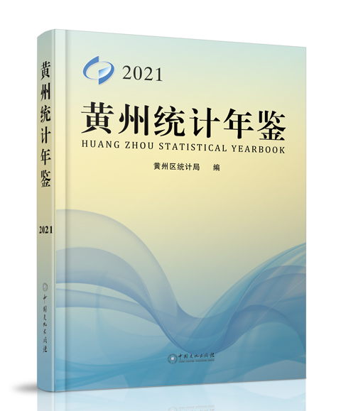 黃州統計年鑑—2021