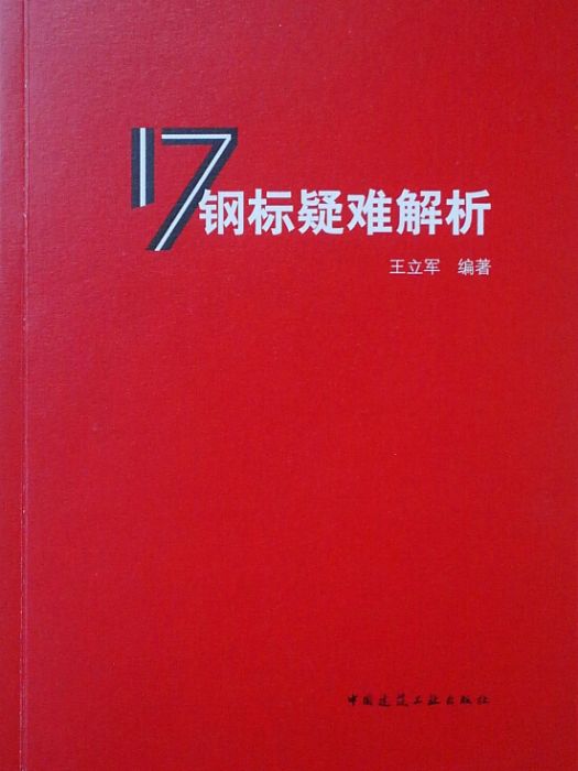 17鋼標疑難解析