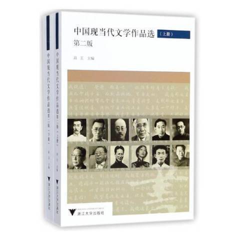 中國現當代文學作品選(2018年浙江大學出版社出版的圖書)