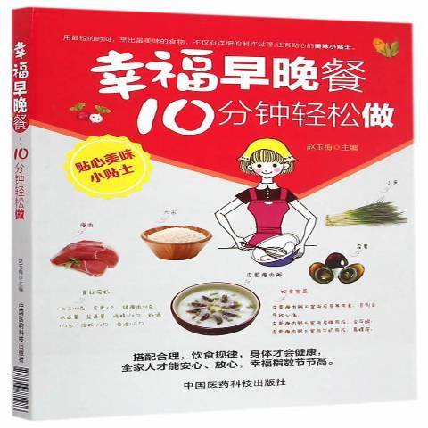 幸福早晚餐：10分鐘輕鬆做