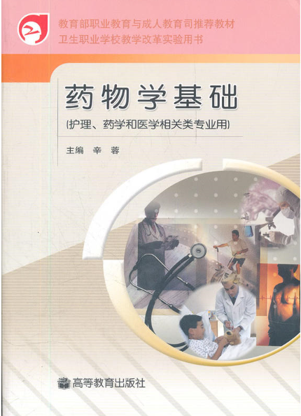 衛生職業學校教學改革實驗用書：藥物學基礎