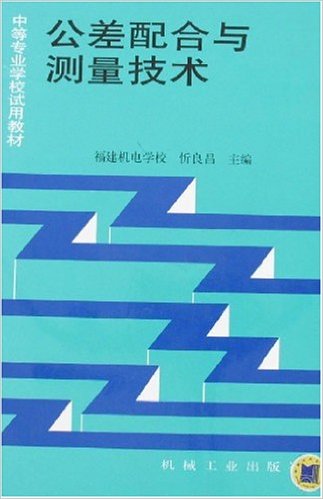 公差配合與測量技術(忻良昌，機械工業出版社2009年出版書籍)