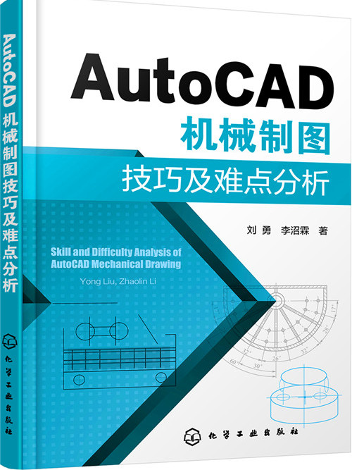 AutoCAD機械製圖技巧及難點分析