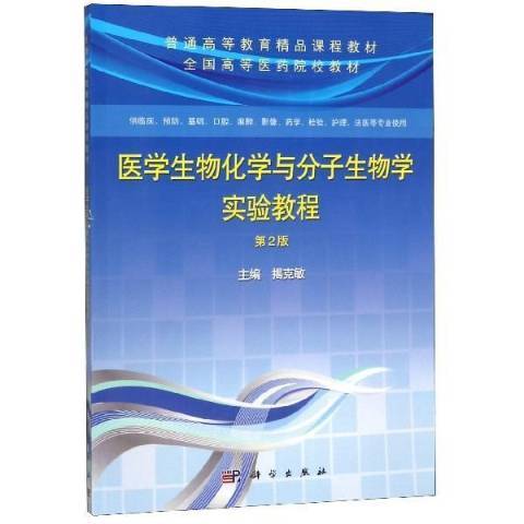 醫學生物化學與分子生物學實驗教程(2021年科學出版社出版的圖書)