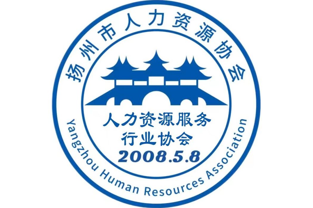 揚州市人力資源協會