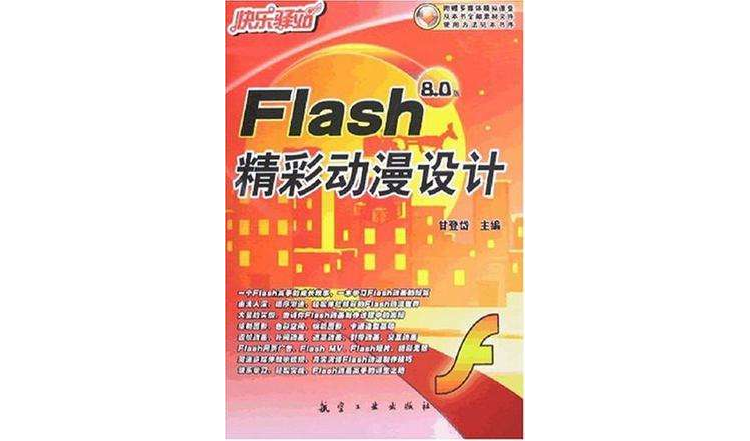 Flash 8.0版精彩動漫設計