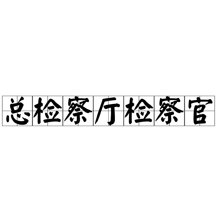 總檢察廳檢察官