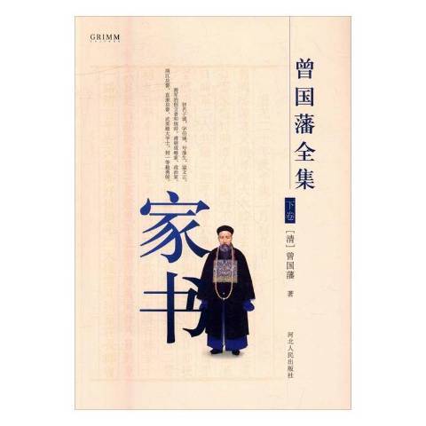 曾國藩全集：家書