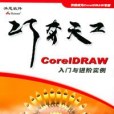 CorelDRAW入門與進階實例