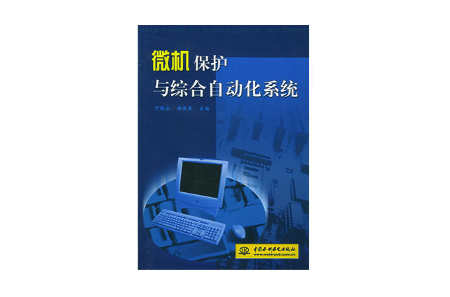 微機保護與綜合自動化系統