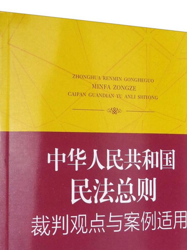 中華人民共和國民法總則裁判觀點與案例適用