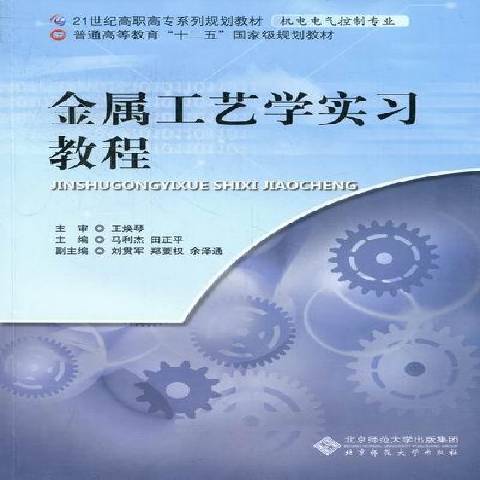 金屬工藝學實習教程(2021年北京師範大學出版社出版的圖書)