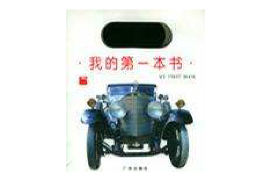 我的第一本書（彩色印刷）（共10冊）（附送手提袋） （精裝）