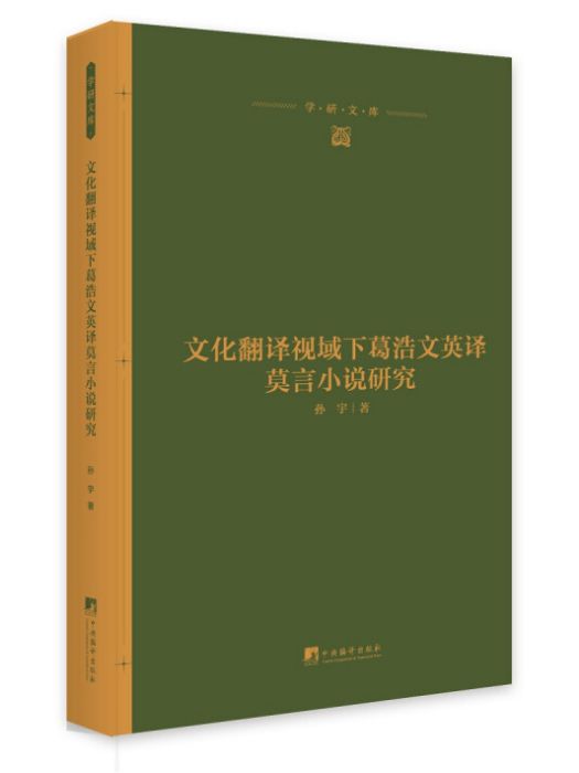 文化翻譯視域下葛浩文英譯莫言小說研究