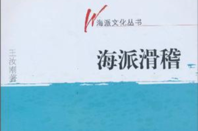 海派滑稽