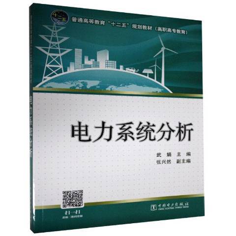 電力系統分析(2020年中國電力出版社出版的圖書)