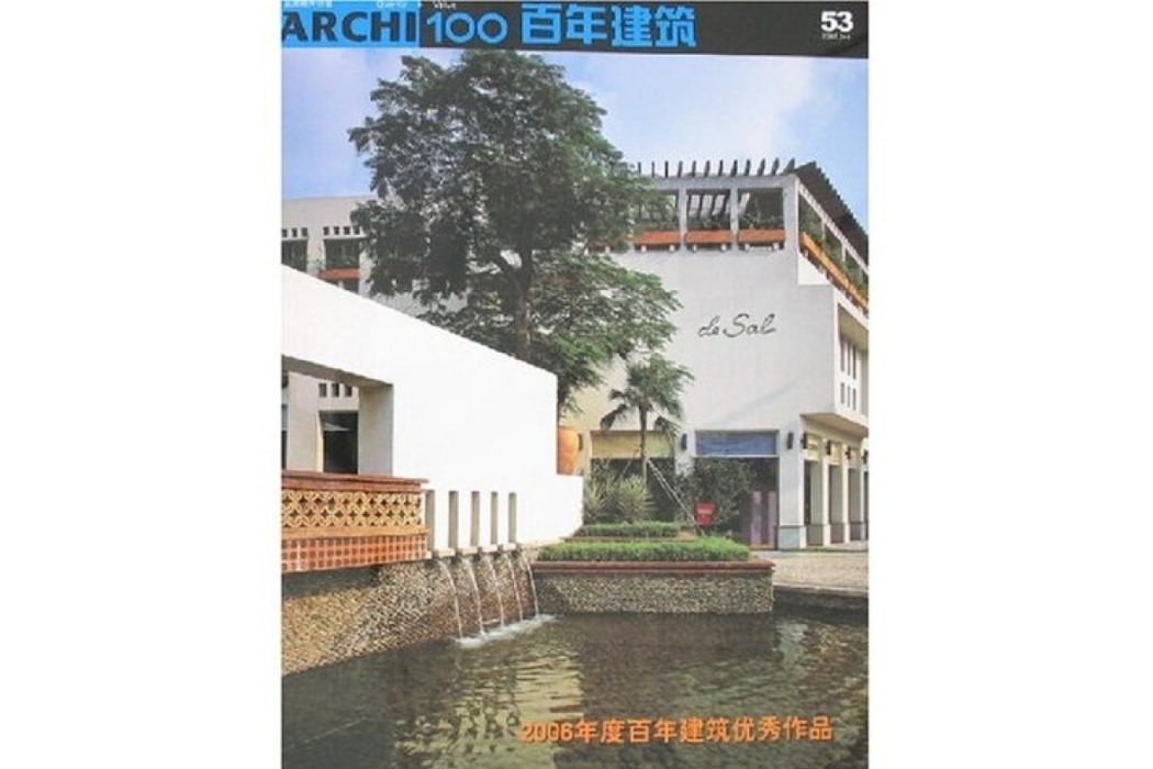 百年建築-2006年度百年建築優秀作品(53)-2007.3+4