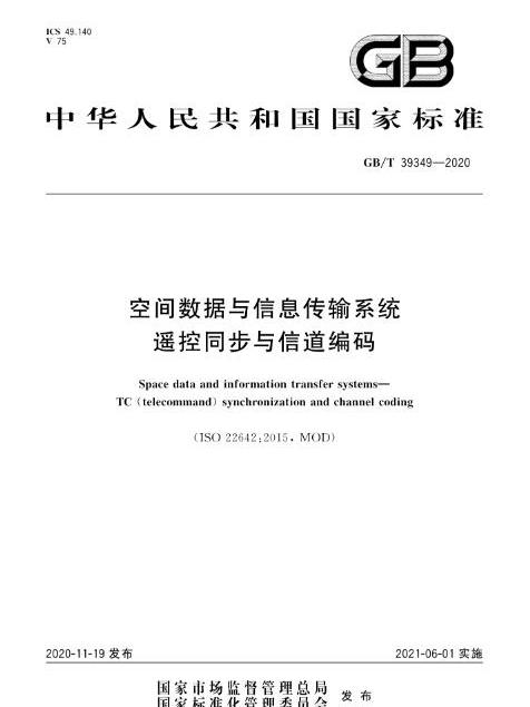 空間數據與信息傳輸系統—遙控同步與信道編碼