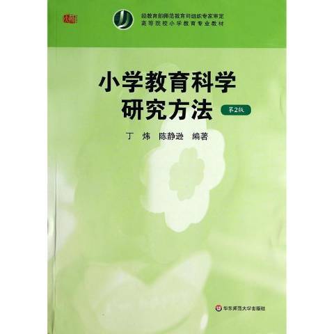 國小教育科學研究方法(2014年華東師範大學出版社出版的圖書)