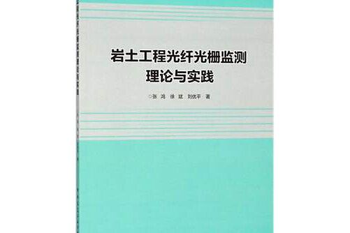 岩土工程光纖光柵監測理論與實踐