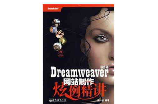 Dreamweaver CS3網站製作炫例精講