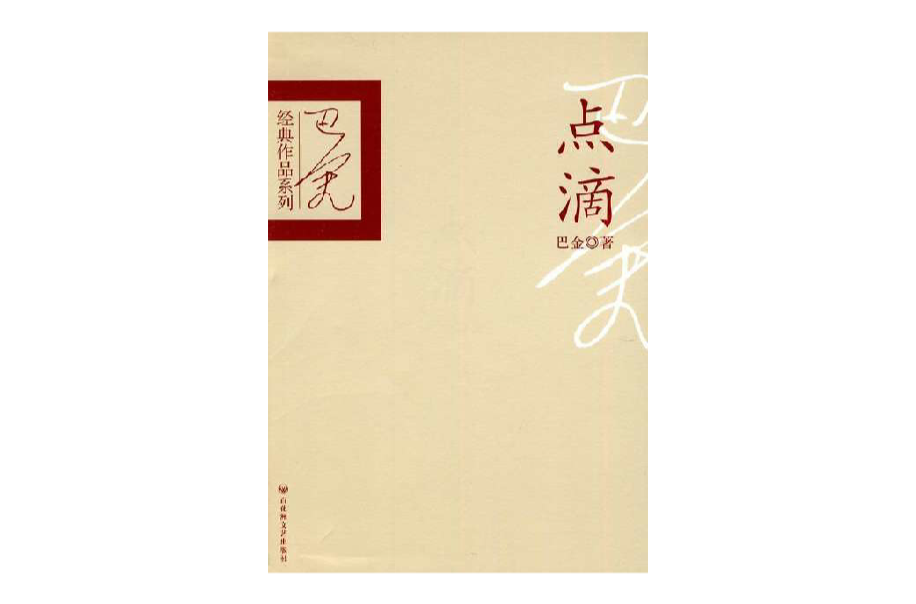 點滴(巴金小說集)