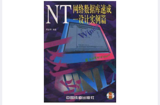 NT網路資料庫速成--設計實例篇