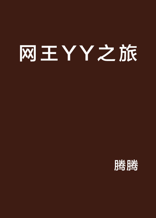 網王YY之旅