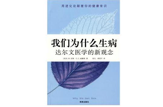 我們為什麼生病(我們為什麼生病：達爾文醫學的新觀念)