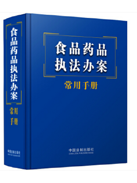 食品藥品執法辦案常用手冊(2023年中國法制出版社出版的圖書)